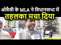 Asaduddin Owaisi के MLA Akhtarul Iman ने Bihar Vidhan Sabha में तहलका मचा दिया । News4Nation