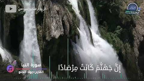 سورة النبأ مكتوبه   تلاوة تريح القلب القارئ جهاد الحتو 🌸🌻🌺🌹🌷