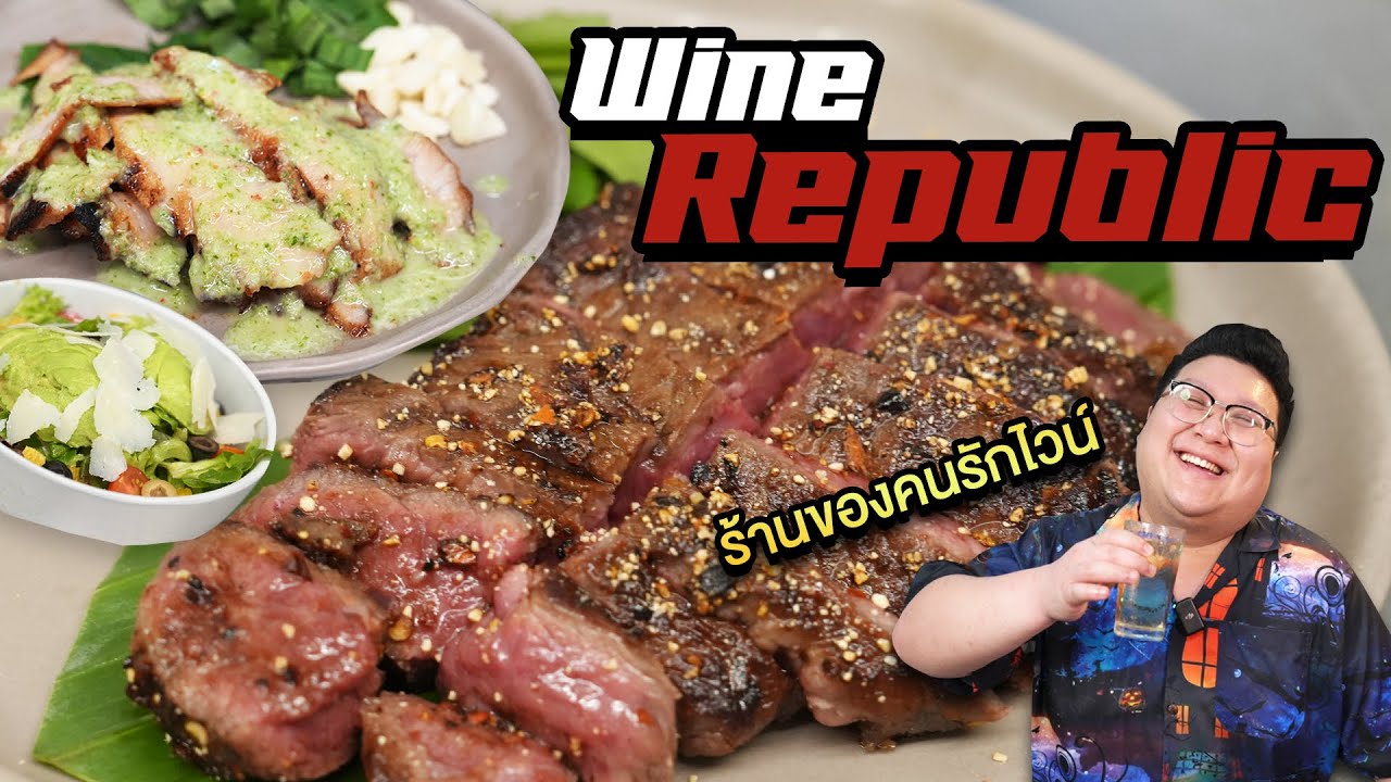 บุกร้าน " Wine republic " ร้านอร่อยสำหรับคนรักไวน์