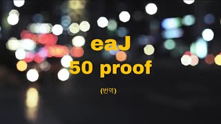 eaJ - 50 proof 가사 해석