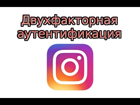 Двухфакторная аутентификация Инстаграм