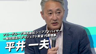 元ソニーCEO・平井一夫氏が語るリーダーシップとは／超競争の時代を勝ち抜くには