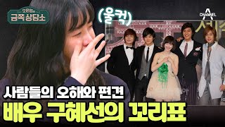 [#금쪽상담소] ＂유별난 이미지가 속상해요＂ 구혜선을 따라다니는 오해와 논란들 | 오은영의 금쪽 상담소 134 회