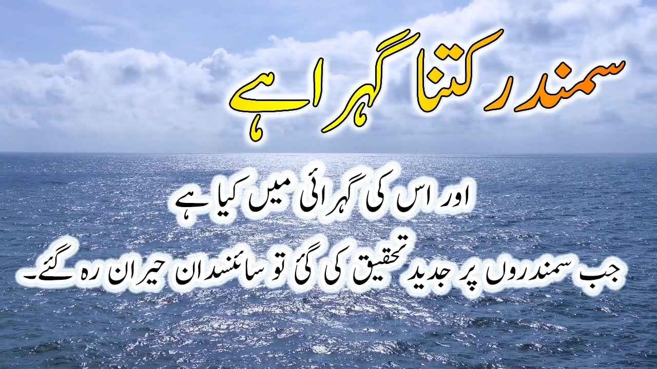 Samandar Kitna Gehra Hai  How Deep is The Ocean  Info Sea