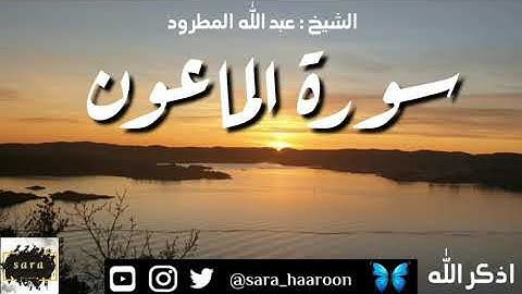 سورة الماعون بصوت الشيخ عبد الله المطرود بجودة عالية (107)