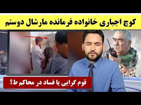 جفای بزرگ طالبان با خانواده یکی از فرمانده های سابق مارشال فکر میکنند مارشال دوستم دیگر تمام شد