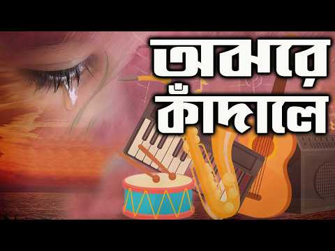 অঝরে কাঁদালে আমায় Ochhorey Kadaley Amay