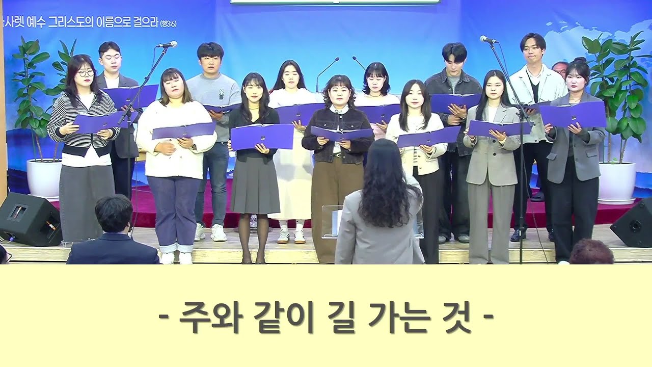 [임마누엘] 20251102 주와같이길가는것 (남정교회 임마누엘찬양대)