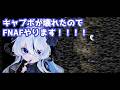 【440】キャプボが壊れたのでFNAFやる【Five Nights at Freddy's /#久遠藍】