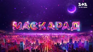 картинка: Маскарад. 2 сезон. 5 выпуск