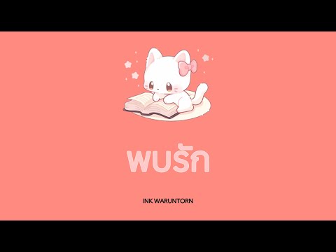 พบรกเนอเพลง Ink Waruntorn Lyrics Thairomeng พบรกเนอเพลง Ink Waruntorn Lyrics Thairomeng