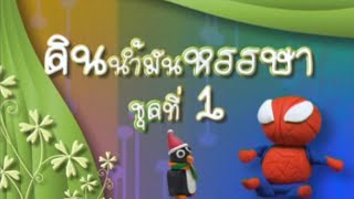 ดินน้ำมันหรรษา ชุดที่ 1