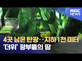 4곳 남은 탄광‥지하 1천 미터 '더위' 광부들의 땀 (2021.10.03/뉴스데스크/MBC)