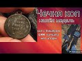 Коп в Чечне! Приятные находки медаль серебро//digging in Chechnya found a medal