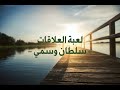 بث بعنوان لعبة العلاقات سلطان وسمي
