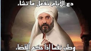 الإمام الشافعى دع الأيام تفعل ما تشاء وطب نفسا إذا حكم القضاء -ومناسبة وقصة بيت شعر