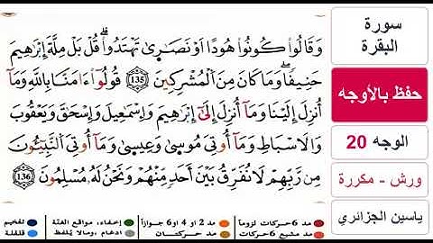 حفظ بالاوجه - الوجه 20 - سورة البقرة - ياسين الجزائري - ورش - مكررة