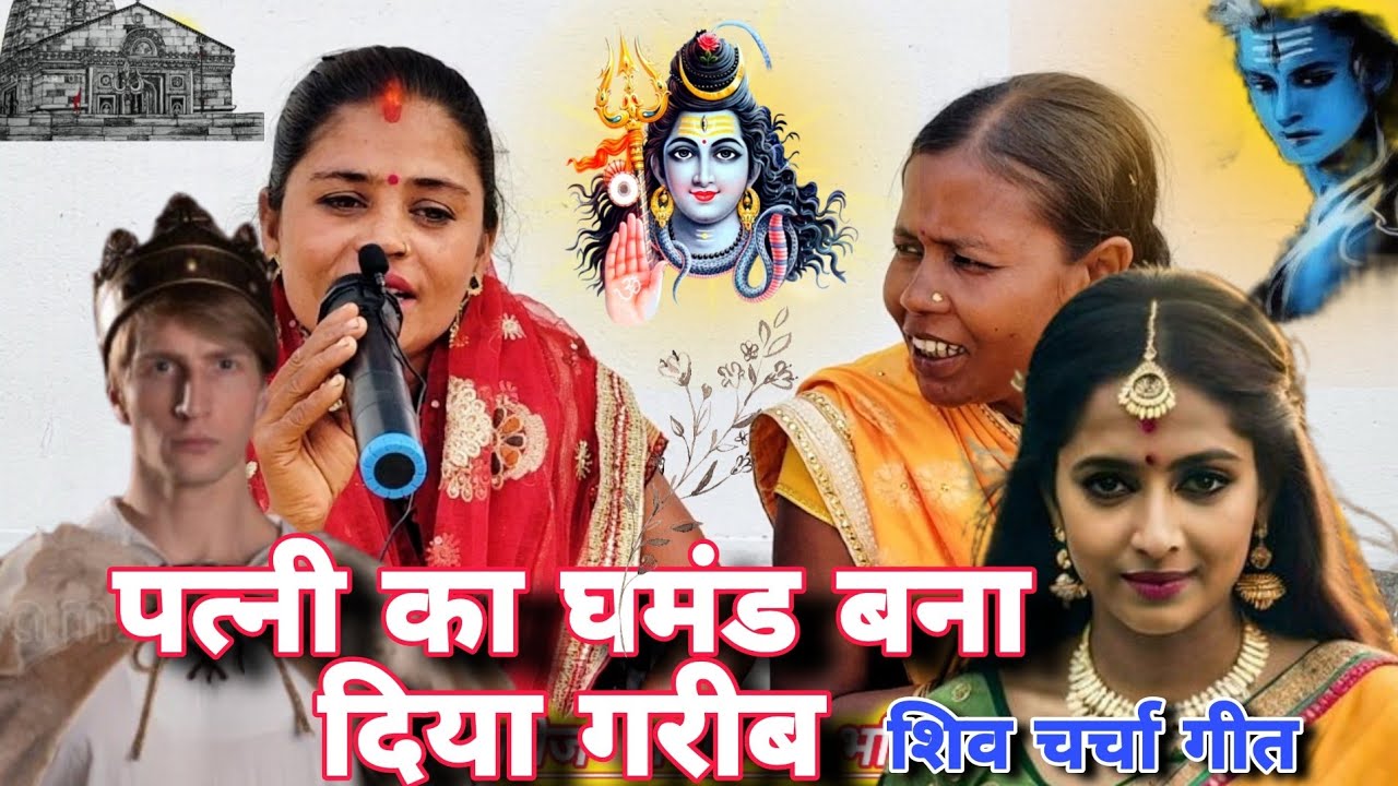बहुत सुंदर शिव चर्चा भजन,शिव चर्चा गीत//Shiv Charcha bhajan,Shiv Charcha Geet//#SarojMagahiyaBhakti
