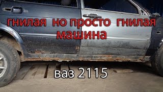 Гнилая, но страшно гнилая машина// ВАЗ 2115//.