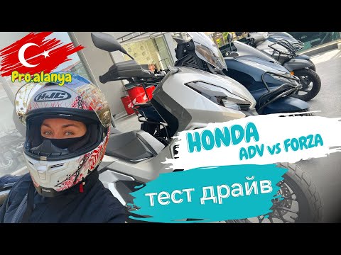 Видео: ТЕСТ ДРАЙВ HONDA FORZA vs HONDA ADV