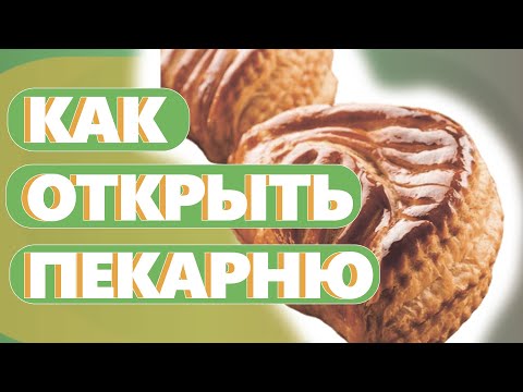 КАК ОТКРЫТЬ ПЕКАРНЮ. Денис Машков.