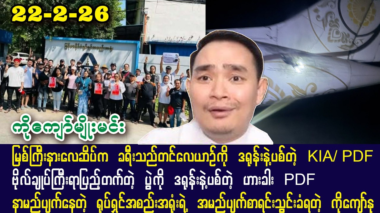 ကျော်မျိုးမင်း(22-2-26) နာမည်ပျက်နေတဲ့ ရုပ်ရှင်အစည်းအရုံးရဲ့ အမည်ပျက်စာရင်းသွင်းတာခံရတဲ့ ကိုကျော်နု