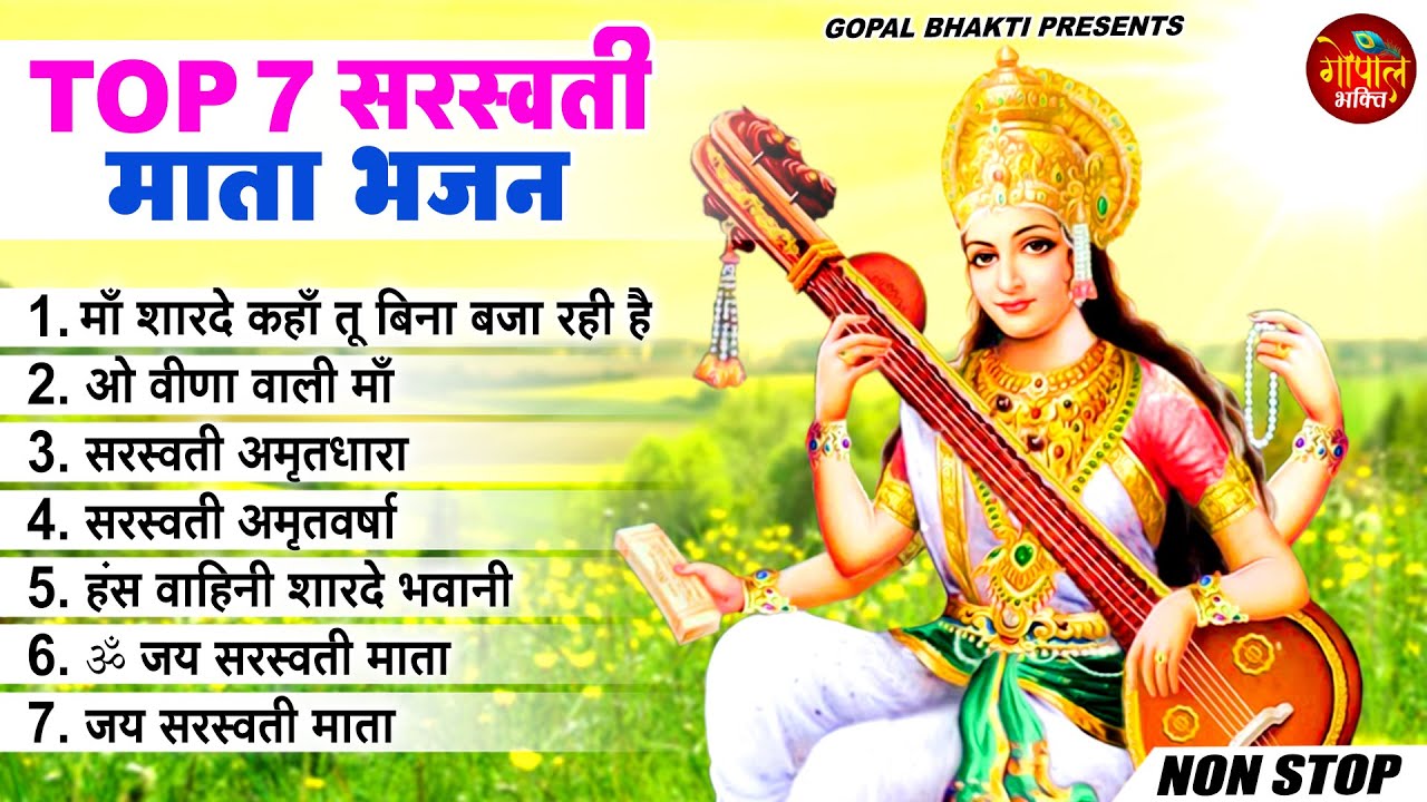 Basant Panchami 2025 | नॉनस्टॉप सरस्वती माता भजन | Nonstop Sarswati Mata Bhajan | Saraswati Bhajan