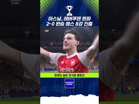 에제·라이스 한 방씩…아스날 완벽한 승리 #아스날 #챔피언스리그 #UCL #에제 #라이스 #레버쿠젠