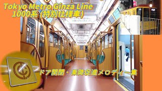 【乗降促進多し】東京メトロ銀座線 1000系(特別仕様車)　ドア開閉・乗降促進メロディー集