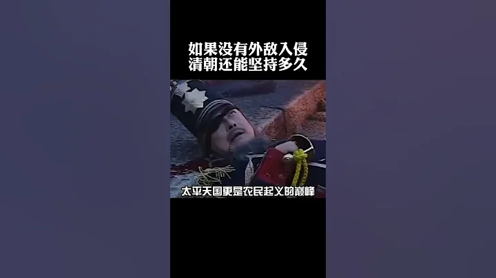 今天讲讲离我们最近的一个封建王朝 #清朝历史 #历史影像 #正能量 - 天天要闻