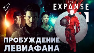 Пробуждение Левиафана. Экспансия/Пространство-1. О романе Джеймса Кори и сериале [RocketMan]