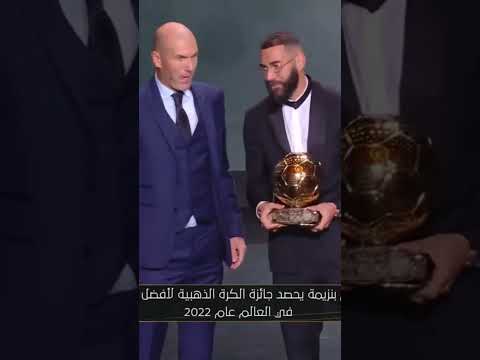 لحظه تسلم كريم بينزيما الكره الذهبيه لاحسن لاعب فى العالم 