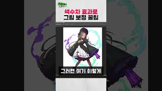 색수차 효과ㅣ빠르고 간단한 그림 보정 꿀팁ㅣ디지털드로잉 초보자 집중!