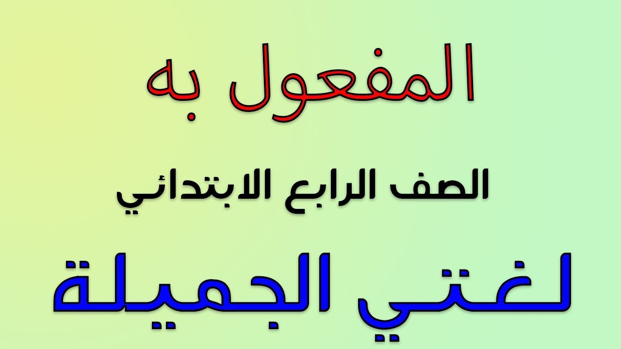لغتي الجميلة |  المفعول به | الصف الرابع الابتدائي