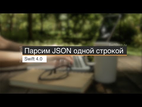 Video: Swiftте JSON сериялаштыруу деген эмне?