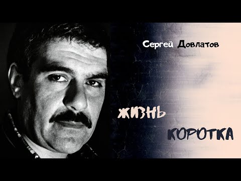 Сергей Довлатов - Жизнь коротка (читает Вероника Р.)