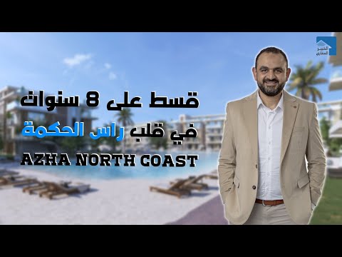    أزها الساحل الشمالي قسط 9 سنوات في قلب راس الحكمة