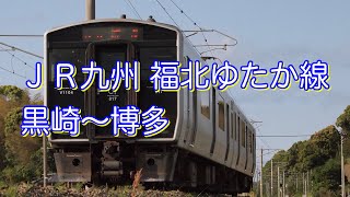 ＪＲ九州・福北ゆたか線［福岡県］「黒崎〜直方〜博多」