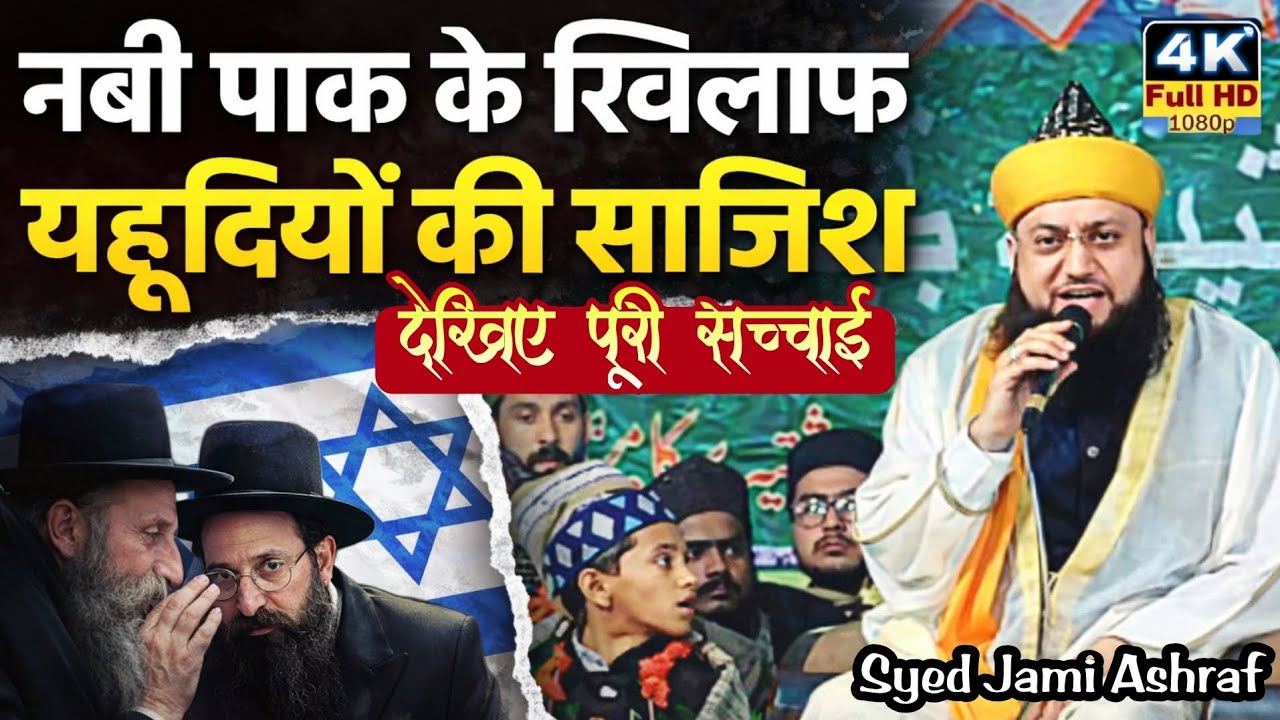 Nabi Paak Ke Khilaf Yahudiyon Ki Sajish | Dekhiye Puri Sacchai | Syed Jami Ashraf | #MoulaAliWorld