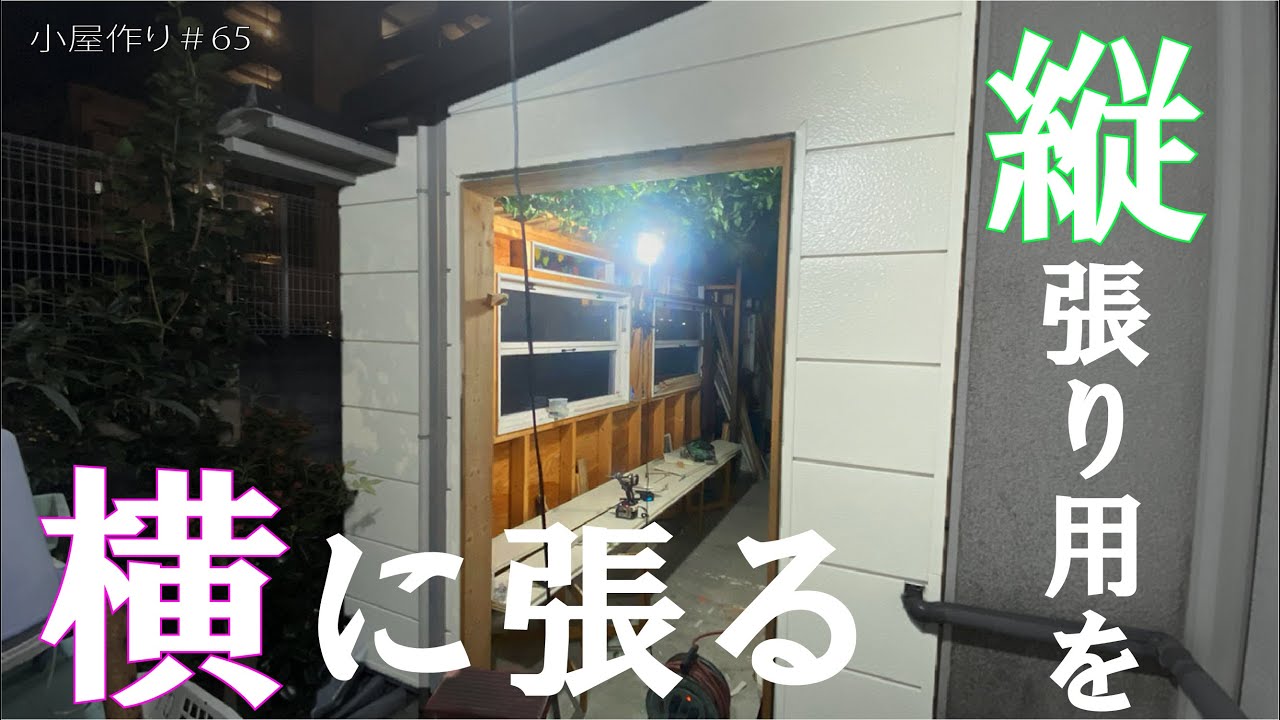 Diy 縦 張りサイディングを 横 で張る 外壁を仕上げる その6 小屋づくり 65 Youtube