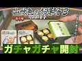 ガチャ 賄賂　山吹色のお菓子３　開封します！