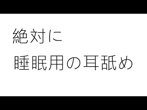 【ASMR】寝るまで　耳舐め　９ふん eareating