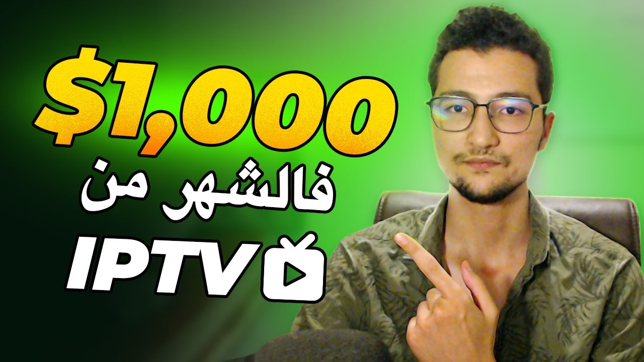 (IPTV) – انشاء موقع يحقق اكثر من 1,000 دولار فالشهر