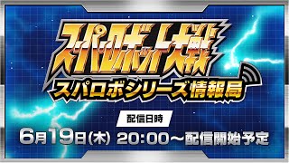 スーパーロボット大戦 配信番組「スパロボシリーズ情報局」