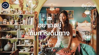 Homemade : บ้านตามใจ | EP. 07 | อยากอยู่กับการเดินทาง : บ้านที่สะสมเรื่องราวของนักท่องโลก