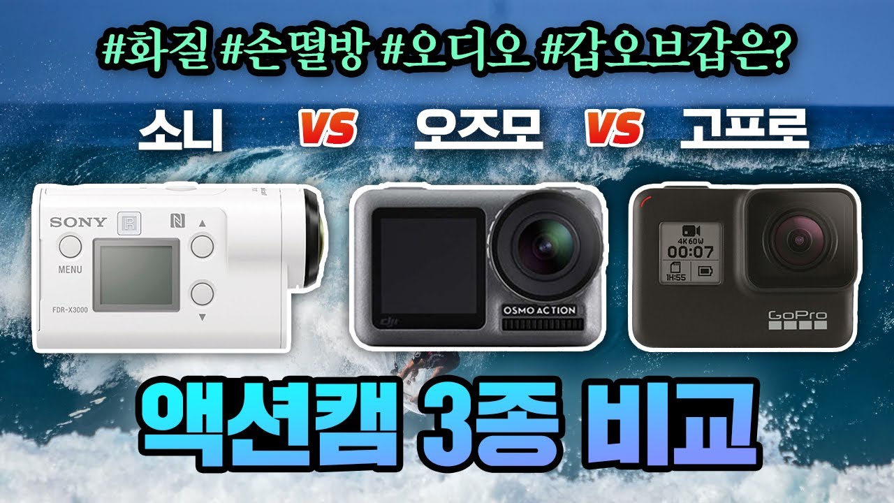 액션캠 3종 비교, 최고의 가성비는? (고프로 히어로7, 오즈모 액션, 소니 FDR-X3000)