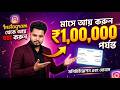 Instagram থেকে মাসে ১ লক্ষ টাকা আয় করুন 🔥 | সম্পূর্ণ বাংলা গাইড ২০২৬