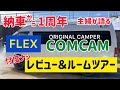 納車から１周年 主婦目線で脱線しまくり レビュー＆ルームツアー FLEX ORIGINAL CAMPER COMCAM