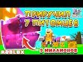 СИМУЛЯТОР ПИТОМЦЕВ ПРИРУЧИЛ 7 ЗВЕРЕЙ! САМЫЙ БОЛЬШОЙ СУНДУК ROBLOX PET SIMULATOR