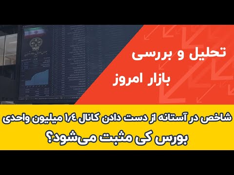 شاخص در آستانه از دست دادن کانال ۱ ۴ میلیون واحدی بورس کی مثبت می شود